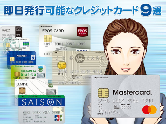 即日発行可能なクレジットカード9選 クレジットカードdx